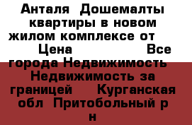 Анталя, Дошемалты квартиры в новом жилом комплексе от 39000$ › Цена ­ 2 482 000 - Все города Недвижимость » Недвижимость за границей   . Курганская обл.,Притобольный р-н